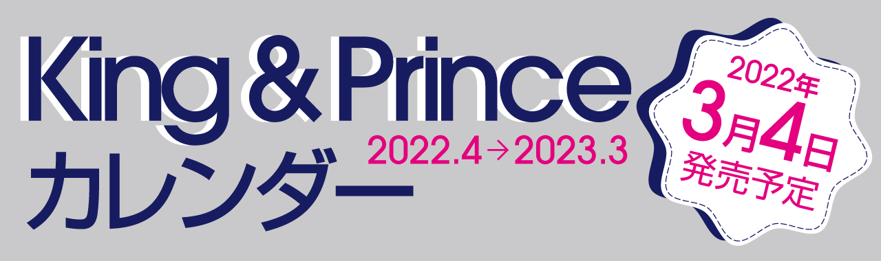 King&Princeカレンダー2022.3.4発売