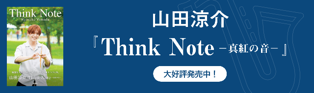 山田涼介写真集「Think note」